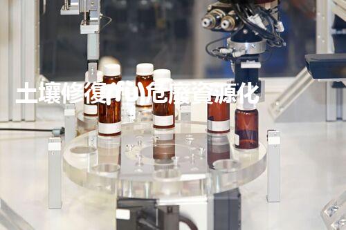 土壤修復(fù)危廢資源化龍頭革新未來：探索下一代化工拆除技術(shù)的無限可能！